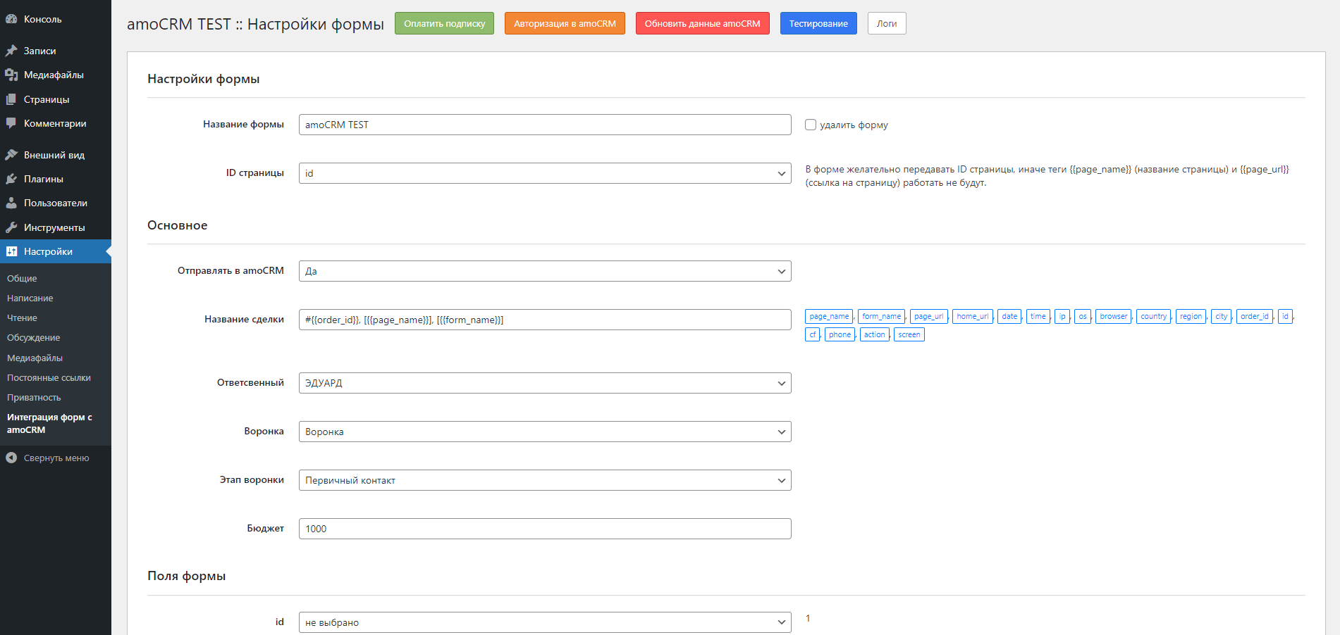Wordpress формы интеграция с amoCRM