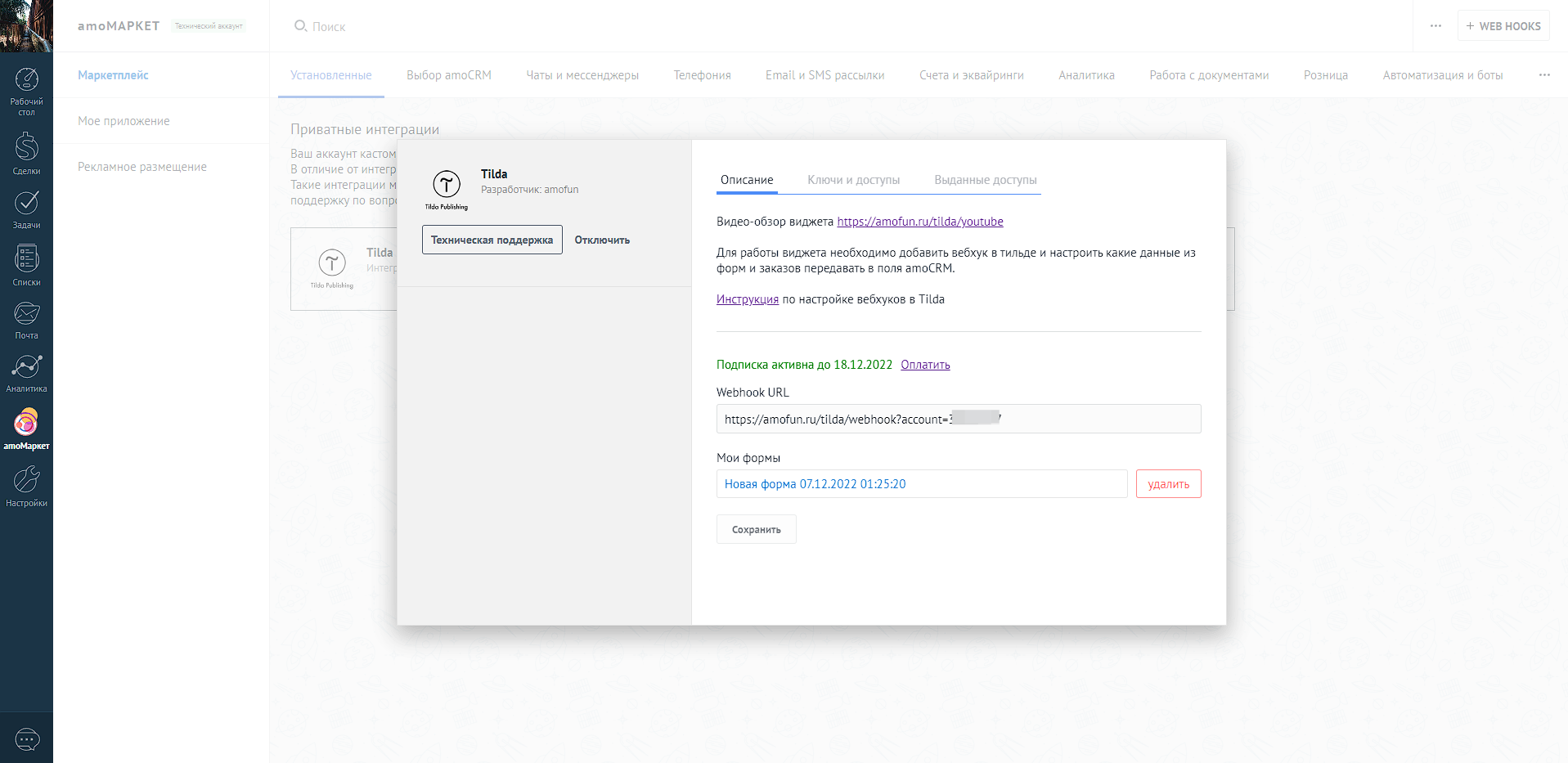Tilda интеграция с amoCRM
