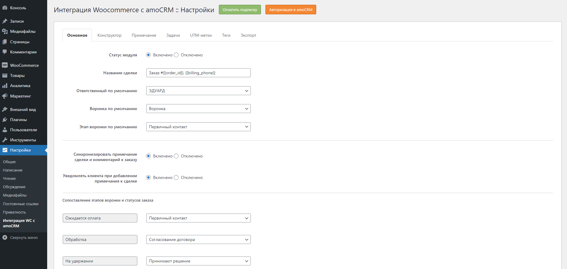 Woocommerce Wordpress интеграция с amoCRM